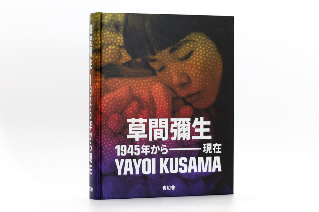 『草間彌生 1945年から現在』